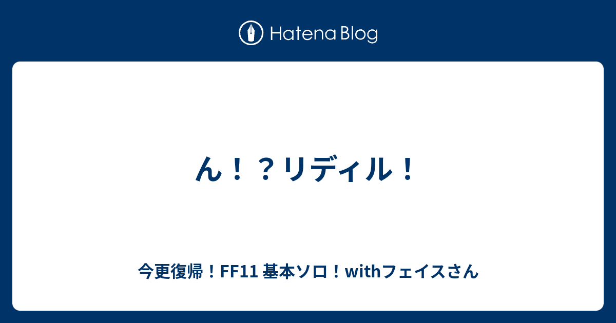 ん リディル 今更復帰 Ff11 基本ソロ Withフェイスさん