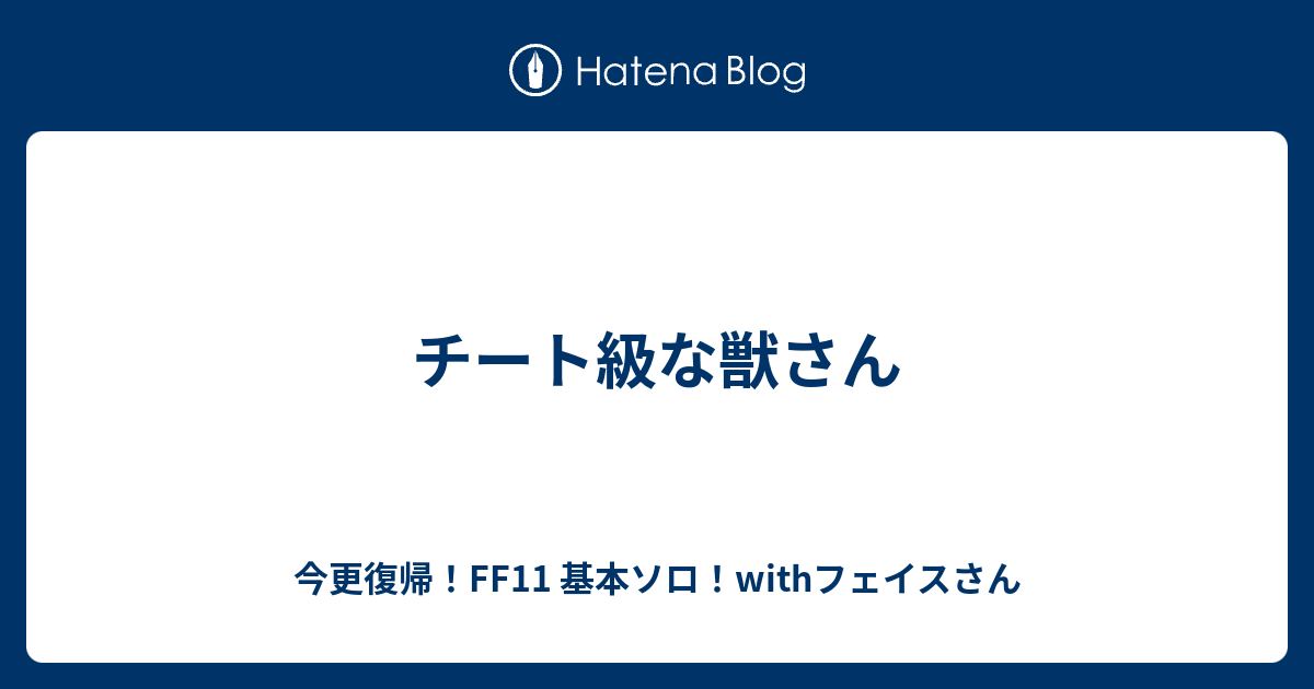 チート級な獣さん 今更復帰 Ff11 基本ソロ Withフェイスさん