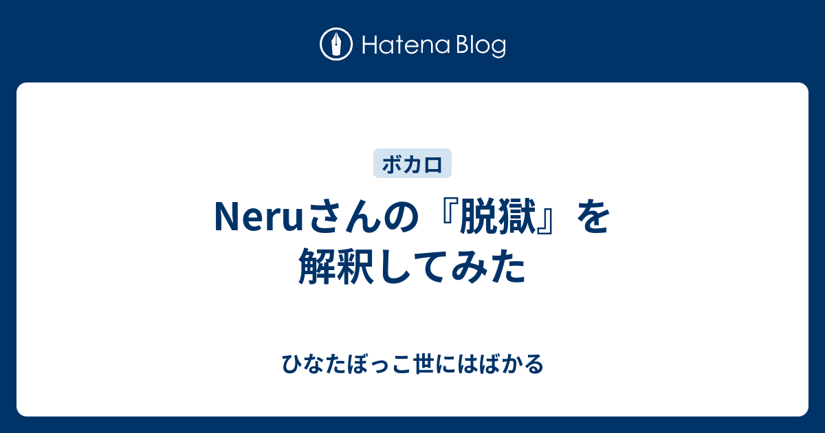 Neruさんの 脱獄 を解釈してみた ひなたぼっこ世にはばかる