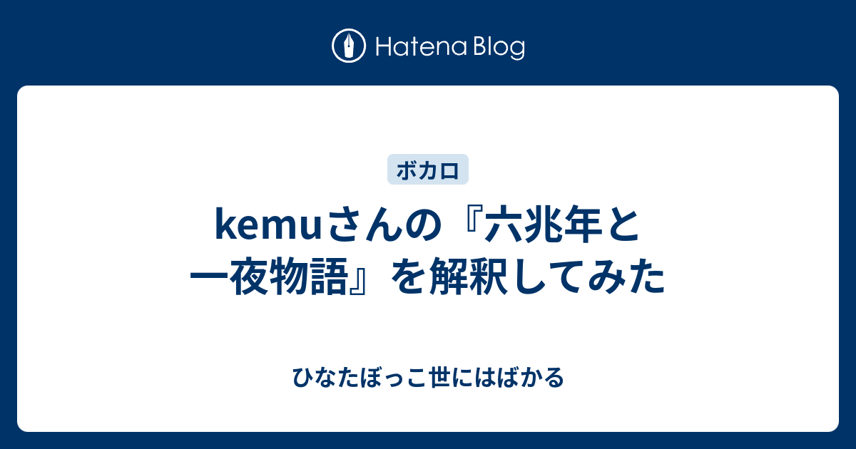 Kemuさんの 六兆年と一夜物語 を解釈してみた ひなたぼっこ世にはばかる