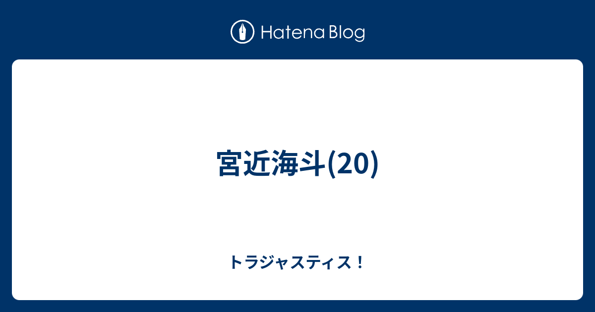 宮近海斗 トラジャスティス