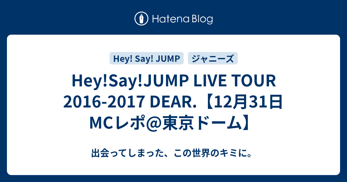 Hey!Say!JUMP LIVE TOUR 2016-2017 DEAR.【12月31日MCレポ@東京ドーム