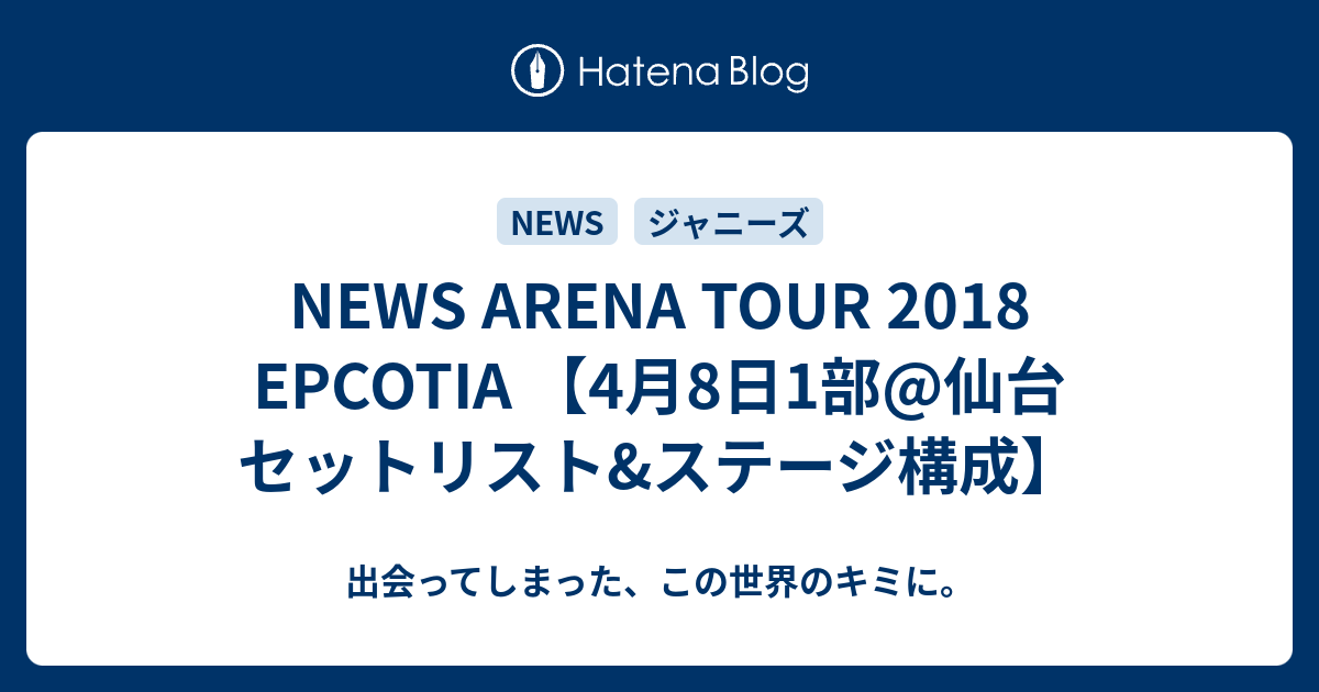 NEWS ARENA TOUR 2018 EPCOTIA 【4月8日1部@仙台 セットリスト