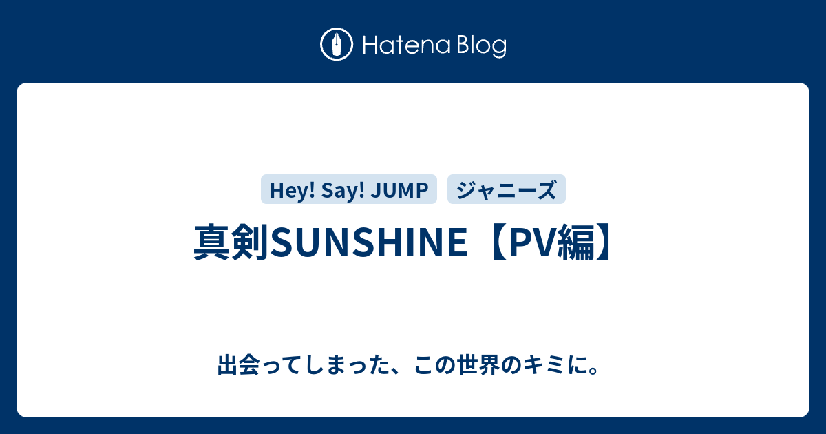 真剣sunshine Pv編 出会ってしまった この世界のキミに