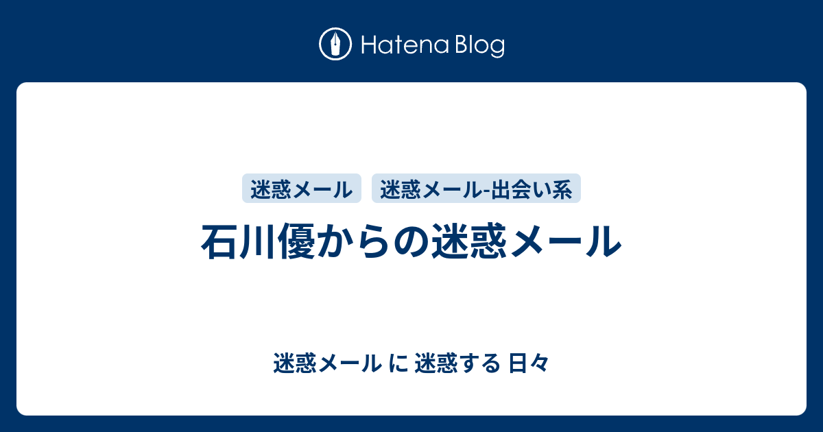 石川優からの迷惑メール 迷惑メール に 迷惑する 日々