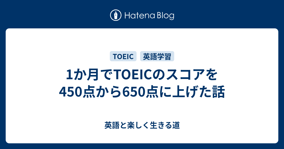 1か月でtoeicのスコアを450点から650点に上げた話 英語と楽しく生きる道