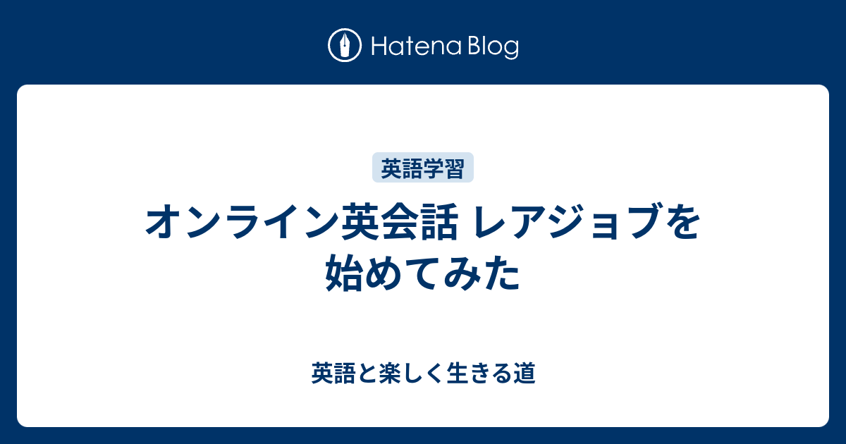 オンライン英会話 レアジョブを始めてみた 英語と楽しく生きる道