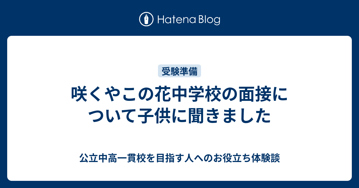 咲くやこの花中学校の面接について子供に聞きました 公立中高一貫校を目指す人へのお役立ち体験談