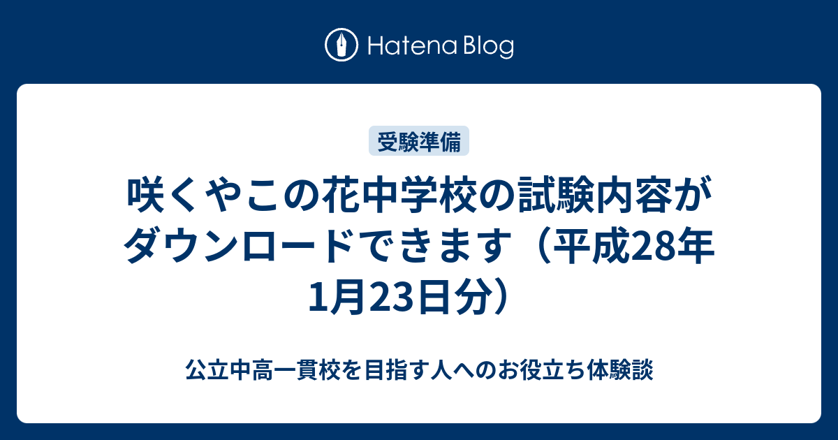 咲くやこの花中学校の試験内容がダウンロードできます 平成28年1月23日分 公立中高一貫校を目指す人へのお役立ち体験談