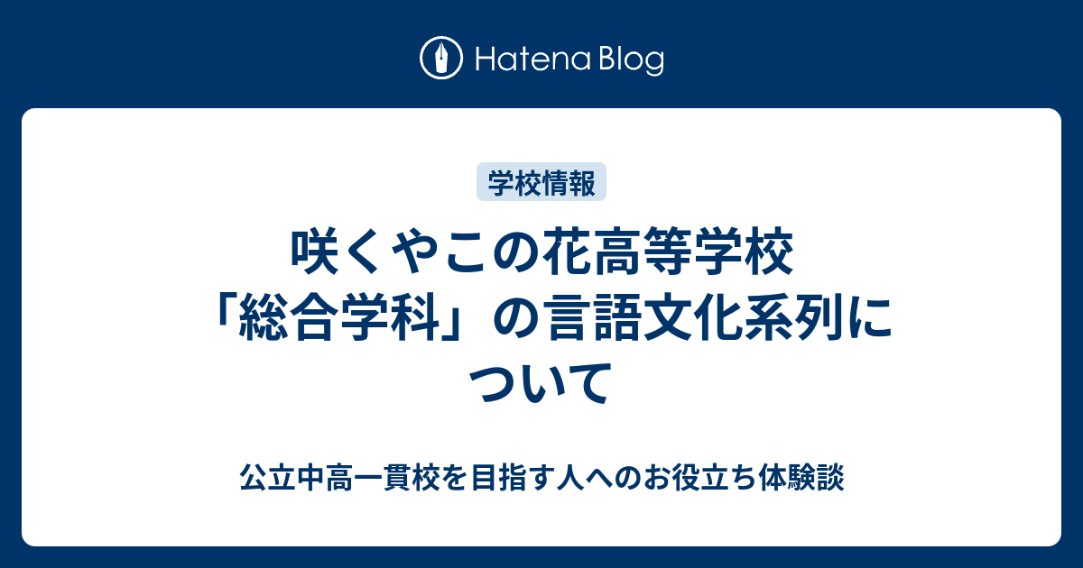 咲くやこの花高等学校 総合学科 の言語文化系列について 公立中高一貫校を目指す人へのお役立ち体験談