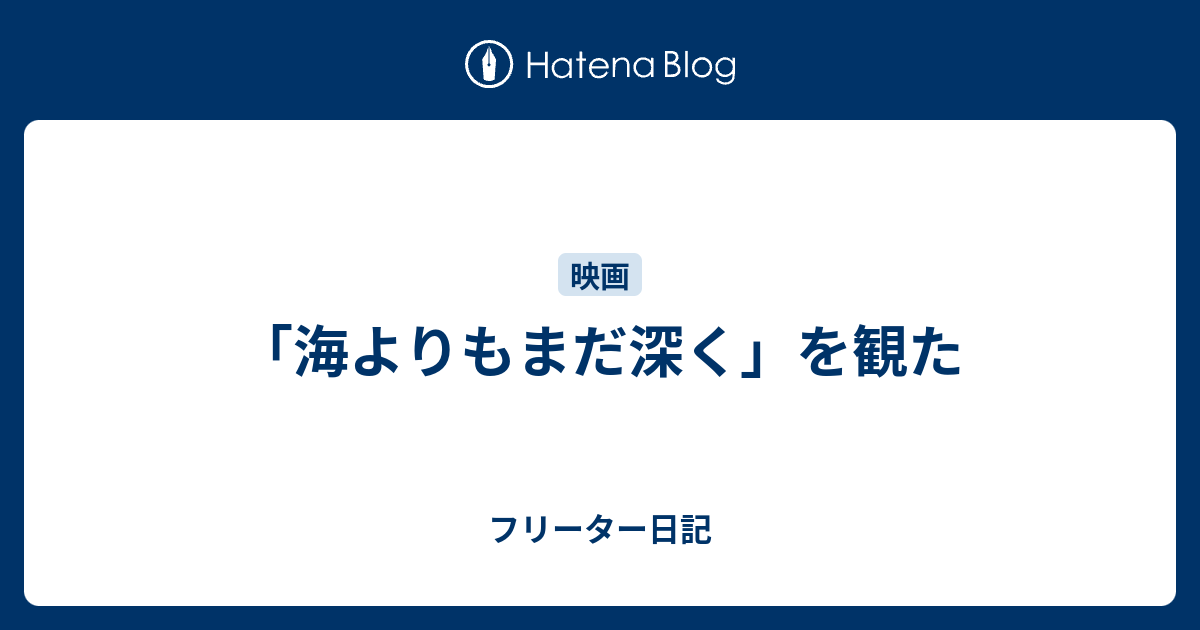 海よりもまだ深く を観た フリーター日記