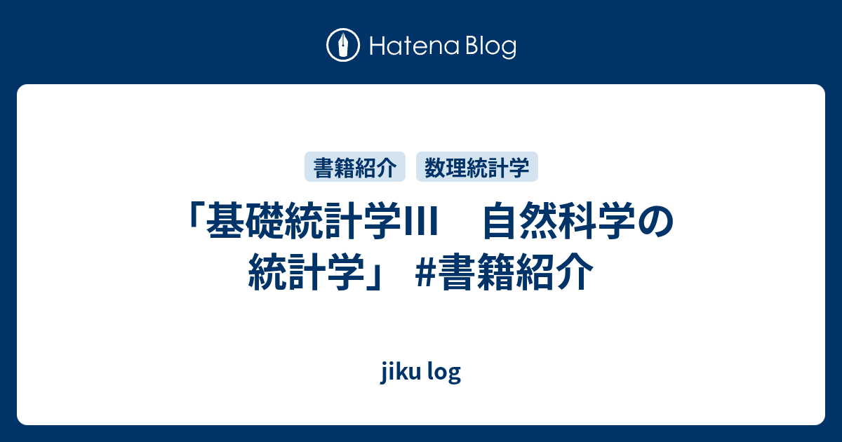 「基礎統計学III 自然科学の統計学」 #書籍紹介 - jiku log