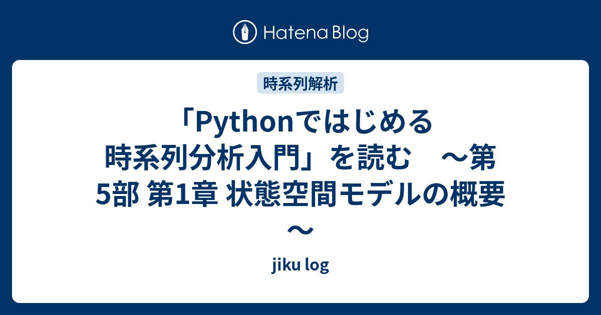 Pythonではじめる時系列分析入門」を読む ～第5部 第1章 状態空間モデルの概要～ - jiku log