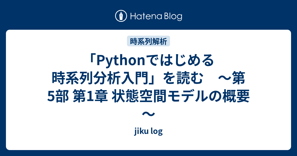 Pythonではじめる時系列分析入門」を読む ～第5部 第1章 状態空間