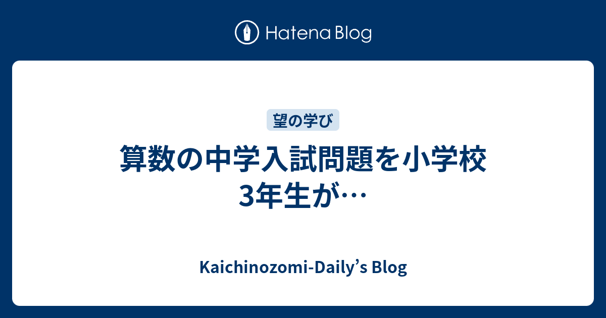 算数の中学入試問題を小学校3年生が Kaichinozomi Daily S Blog