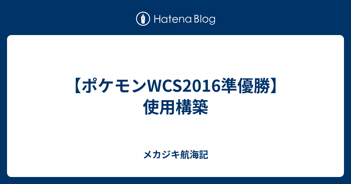 ポケモンwcs16準優勝 使用構築 メカジキ航海記