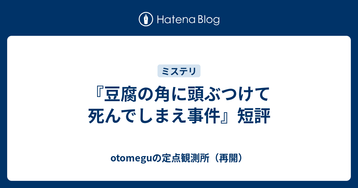 豆腐の角に頭ぶつけて死んでしまえ事件 短評 Otomeguの定点観測所 再開