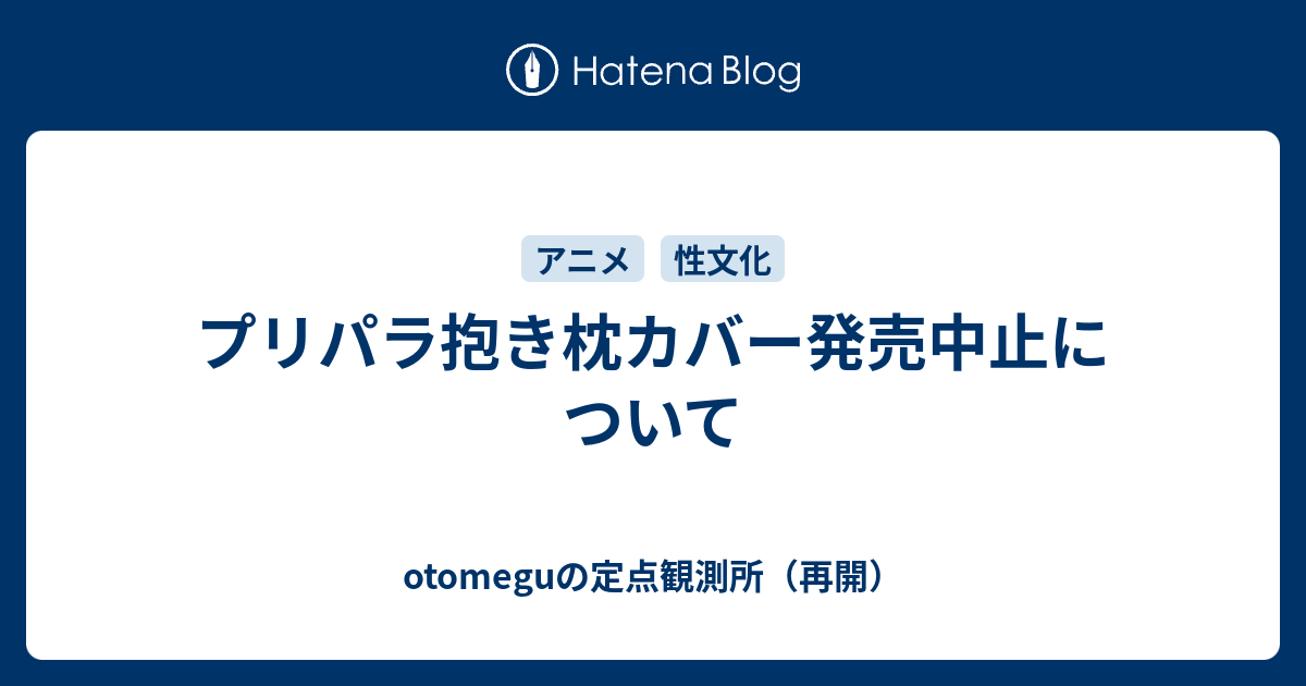 プリパラ抱き枕カバー発売中止について Otomeguの定点観測所 再開