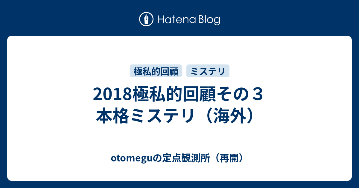 18極私的回顧その３ 本格ミステリ 海外 Otomeguの定点観測所 再開