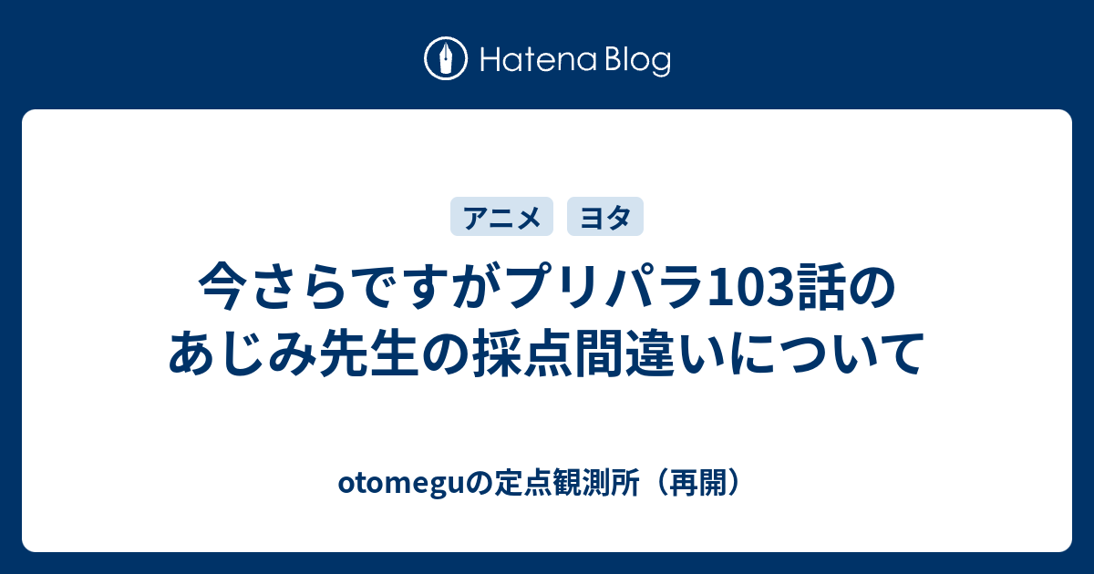 今さらですがプリパラ103話のあじみ先生の採点間違いについて Otomeguの定点観測所 再開