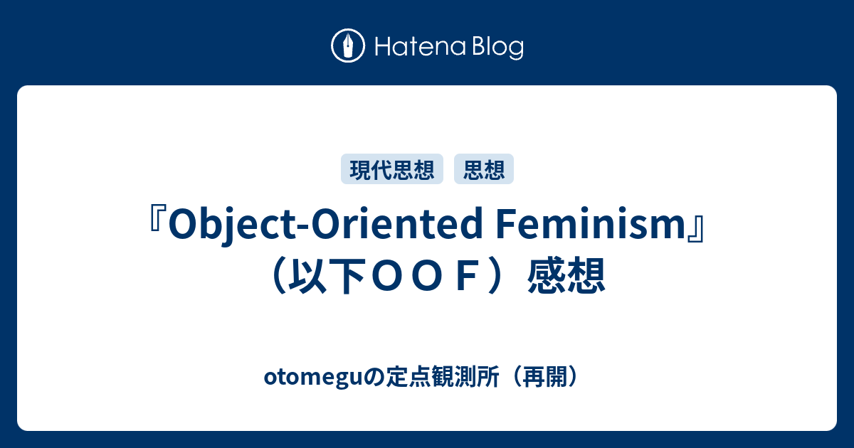 Object-Oriented Feminism』（以下ＯＯＦ）感想 - otomeguの定点観測所 ...