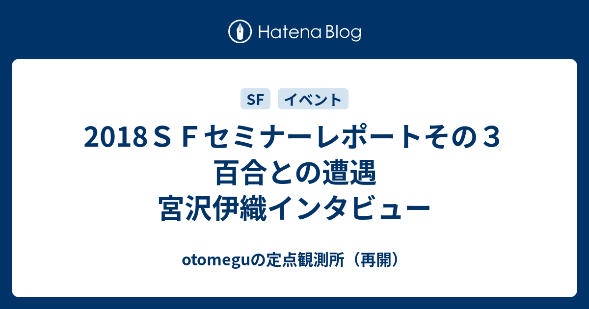 18ｓｆセミナーレポートその３ 百合との遭遇 宮沢伊織インタビュー Otomeguの定点観測所 再開