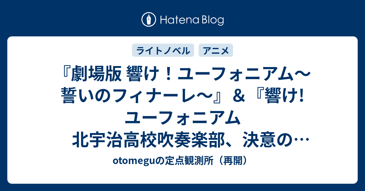 劇場版 響け ユーフォニアム 誓いのフィナーレ 響け ユーフォニアム 北宇治高校吹奏楽部 決意の最終楽章 前編 感想 Otomeguの定点観測所 再開