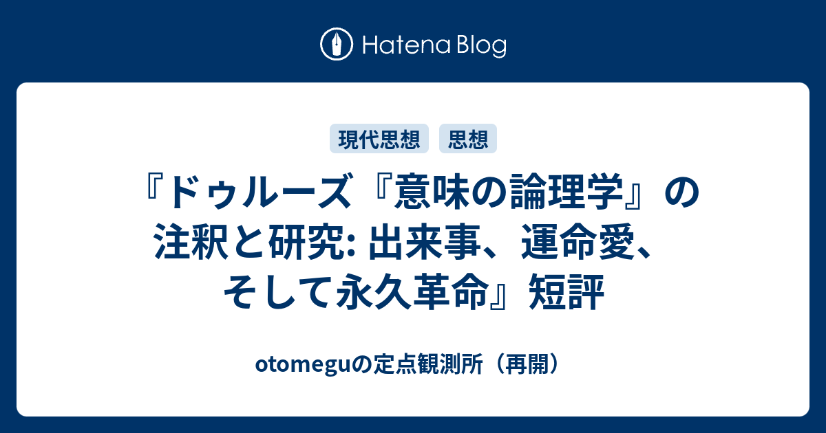 ドゥルーズ『意味の論理学』の注釈と研究: 出来事、運命愛、そして永久