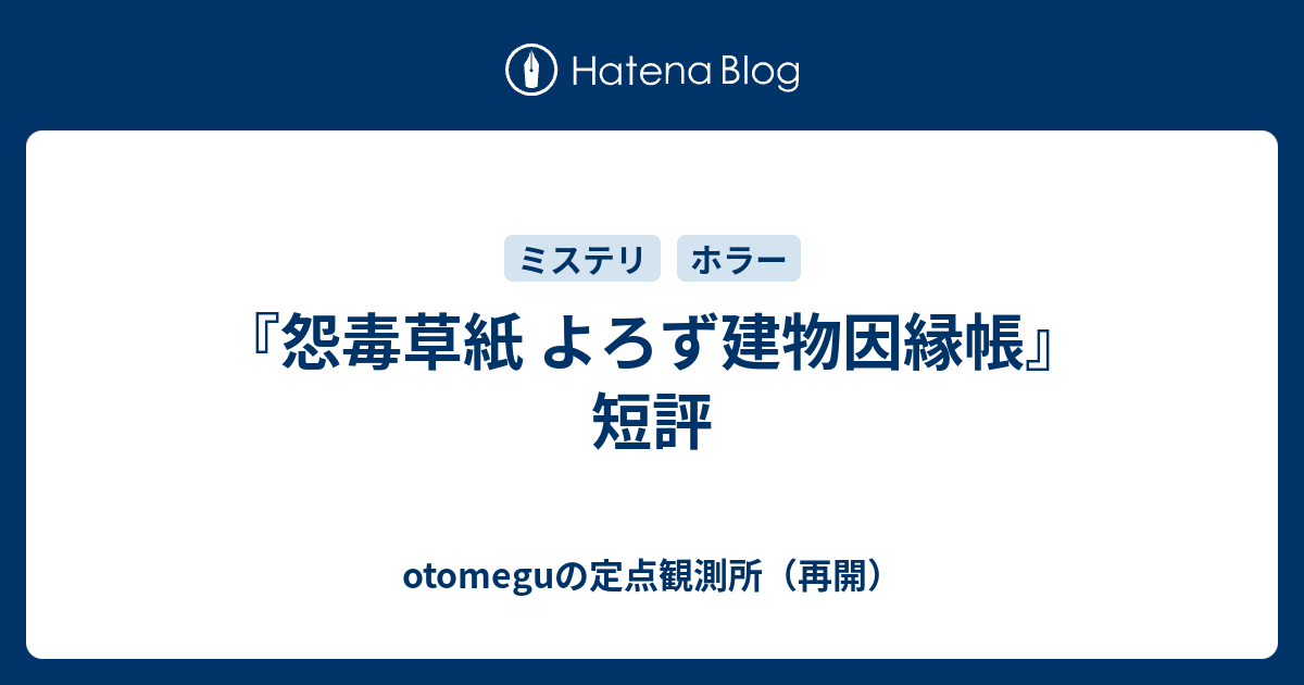 怨毒草紙 よろず建物因縁帳 短評 Otomeguの定点観測所 再開