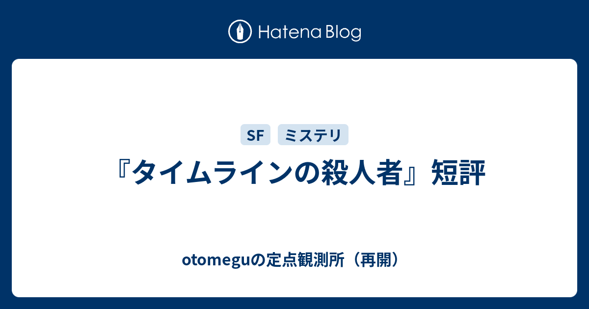 タイムラインの殺人者 短評 Otomeguの定点観測所 再開