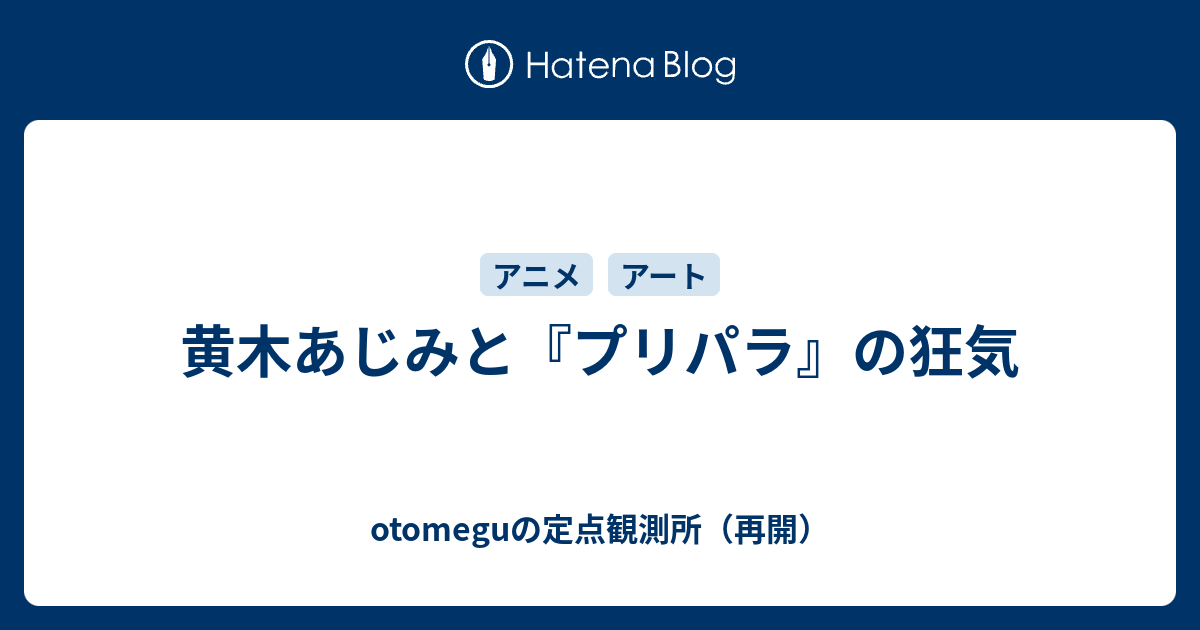 黄木あじみと プリパラ の狂気 Otomeguの定点観測所 再開