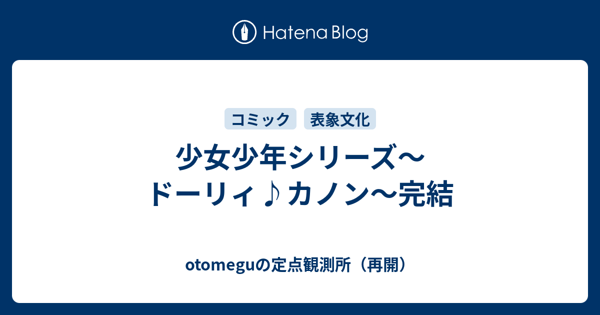 少女少年シリーズ ドーリィ カノン 完結 Otomeguの定点観測所 再開