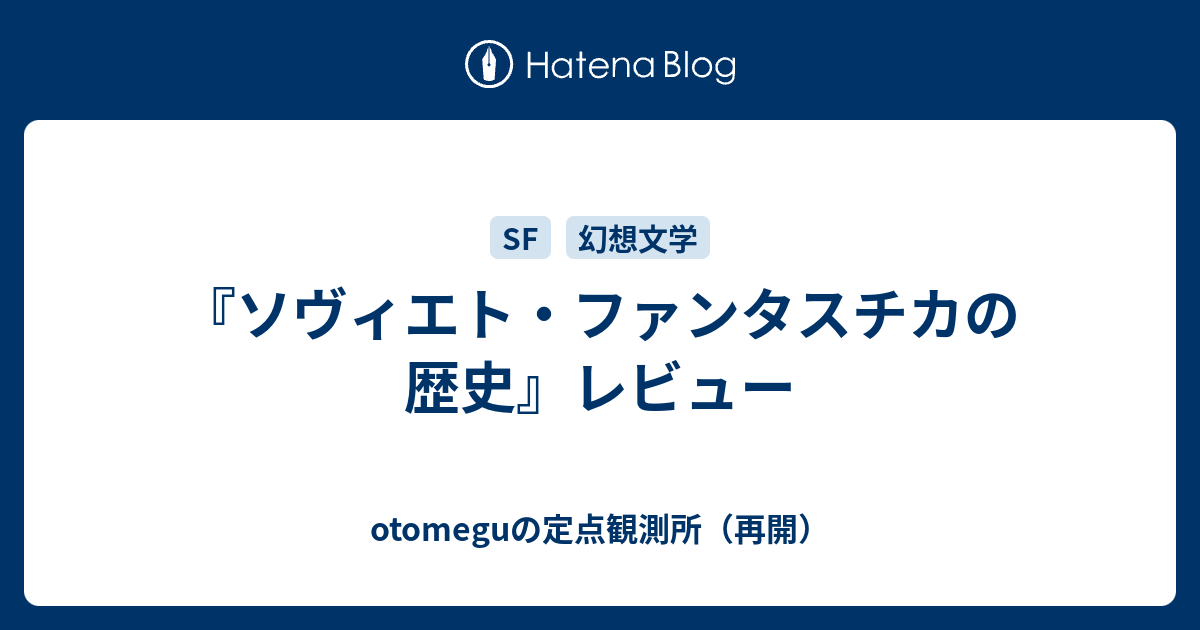 ソヴィエト・ファンタスチカの歴史』レビュー - otomeguの定点観測所