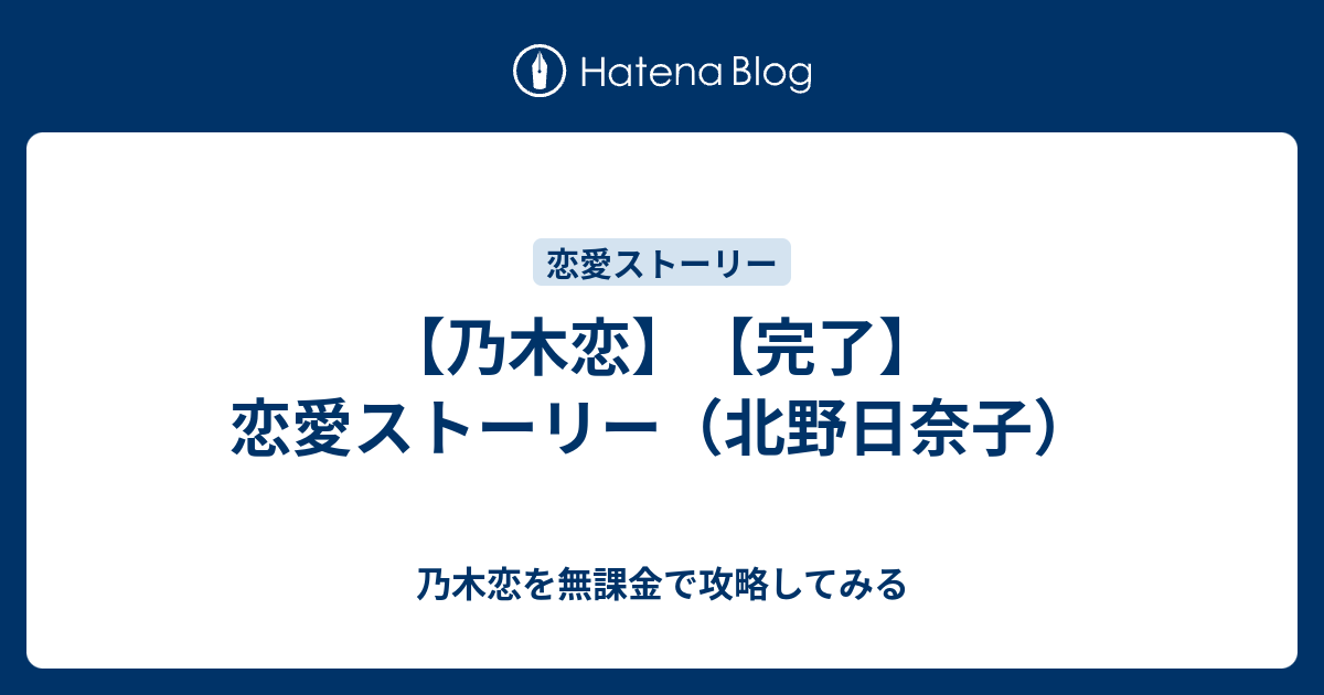 乃木恋 完了 恋愛ストーリー 北野日奈子 乃木恋を無課金で攻略してみる