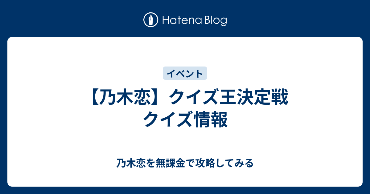 乃木恋 クイズ王決定戦 クイズ情報 乃木恋を無課金で攻略してみる