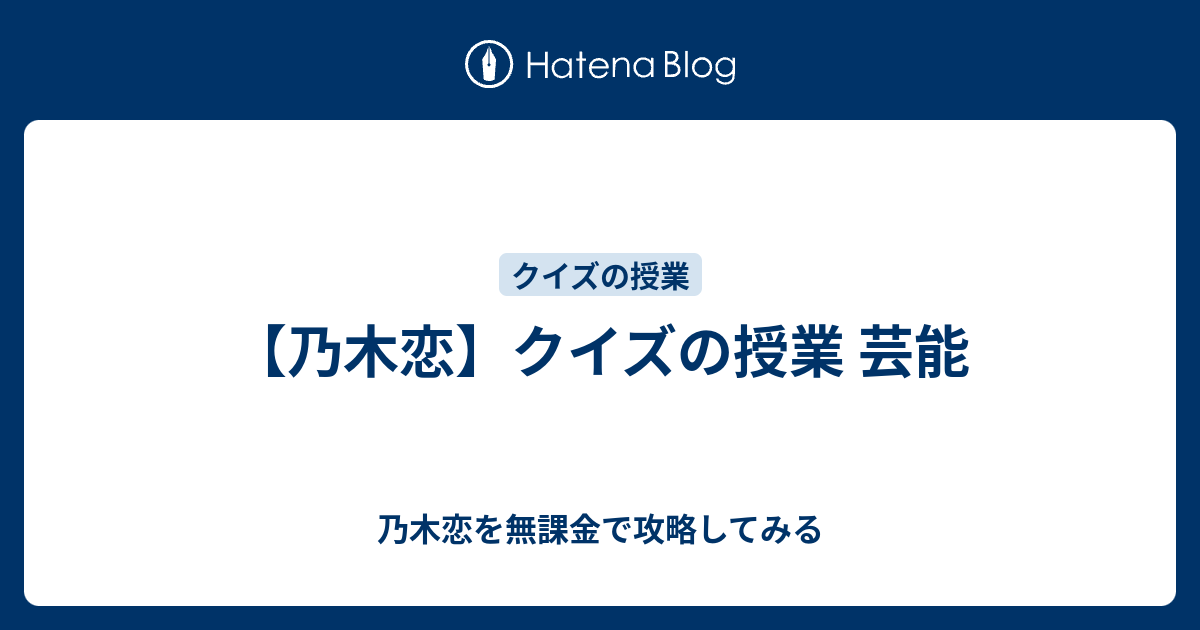 乃木恋 クイズの授業 芸能 乃木恋を無課金で攻略してみる