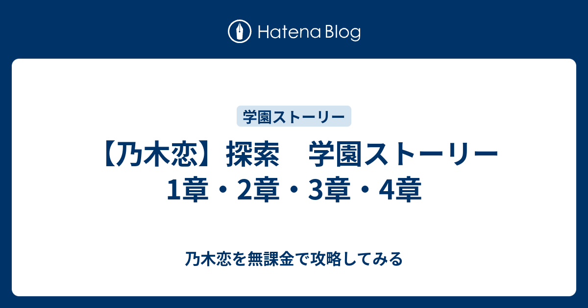 乃木恋 探索 学園ストーリー 1章 2章 3章 4章 乃木恋を無課金で攻略してみる