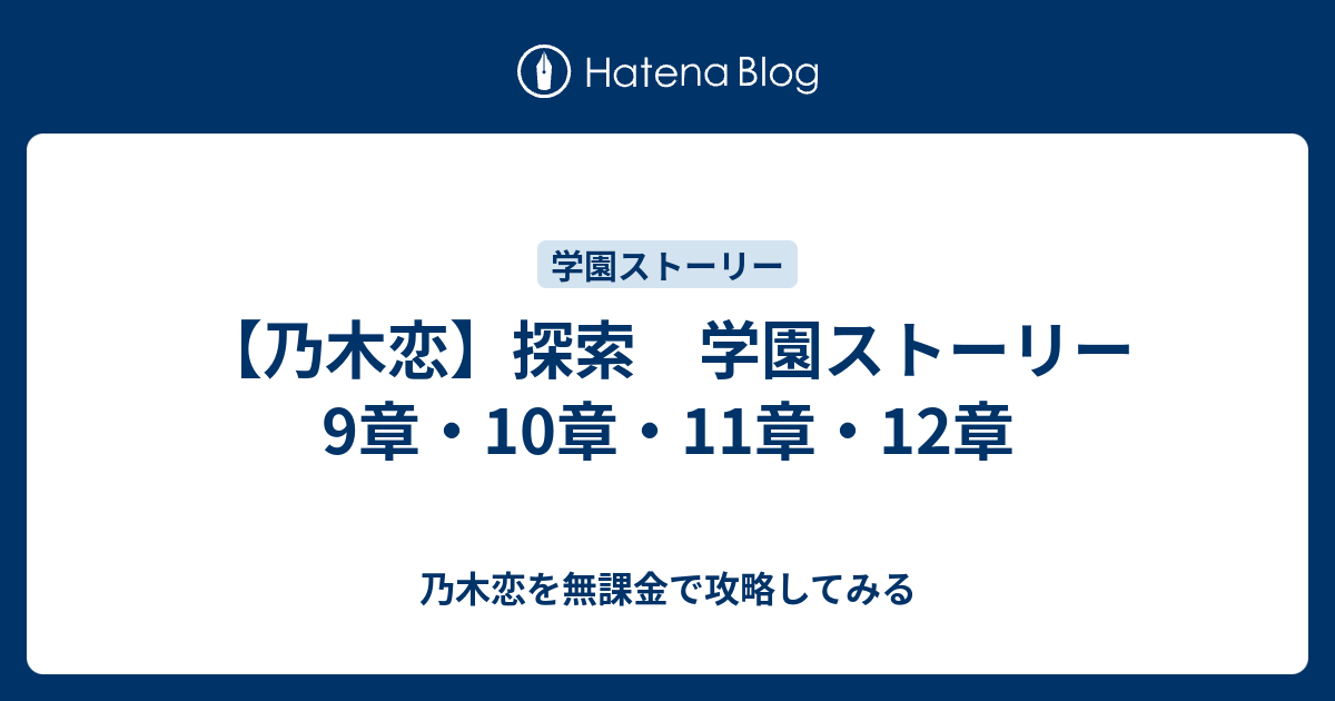 乃木恋 探索 学園ストーリー 9章 10章 11章 12章 乃木恋を無課金で攻略してみる