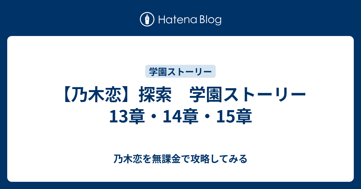 乃木恋 探索 学園ストーリー 13章 14章 15章 乃木恋を無課金で攻略してみる