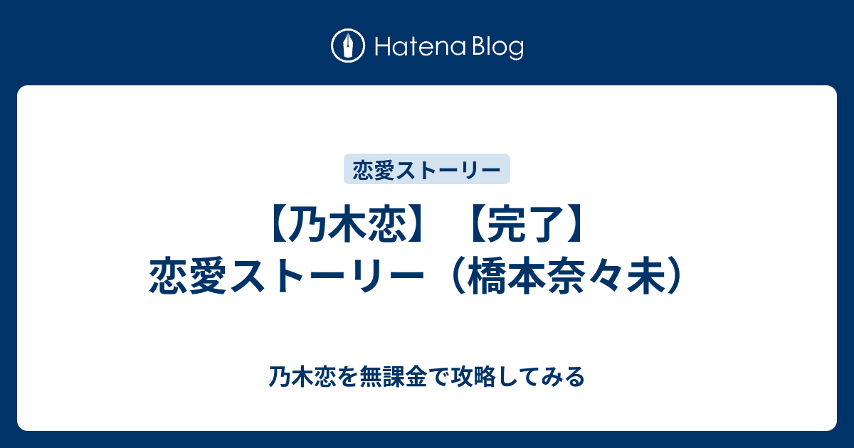 乃木恋 完了 恋愛ストーリー 橋本奈々未 乃木恋を無課金で攻略してみる