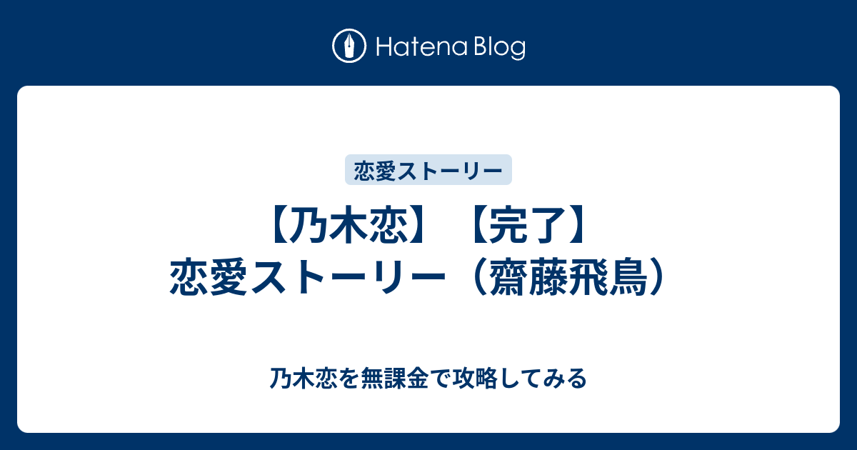 乃木恋 完了 恋愛ストーリー 齋藤飛鳥 乃木恋を無課金で攻略してみる