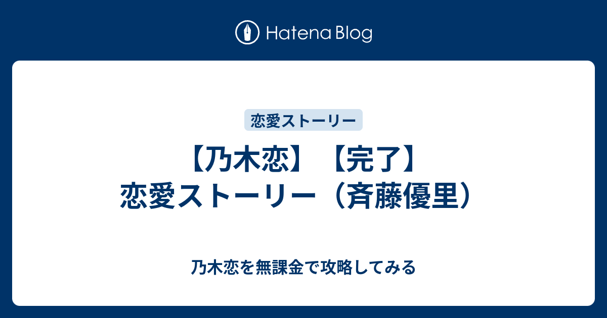 乃木恋 完了 恋愛ストーリー 斉藤優里 乃木恋を無課金で攻略してみる