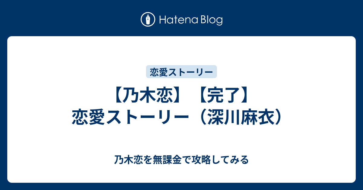 乃木恋 完了 恋愛ストーリー 深川麻衣 乃木恋を無課金で攻略してみる