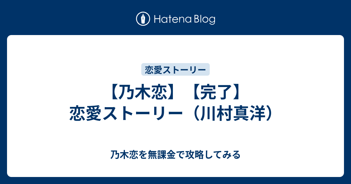 乃木恋 完了 恋愛ストーリー 川村真洋 乃木恋を無課金で攻略してみる