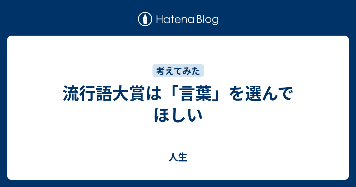 流行語大賞は 言葉 を選んでほしい 人生