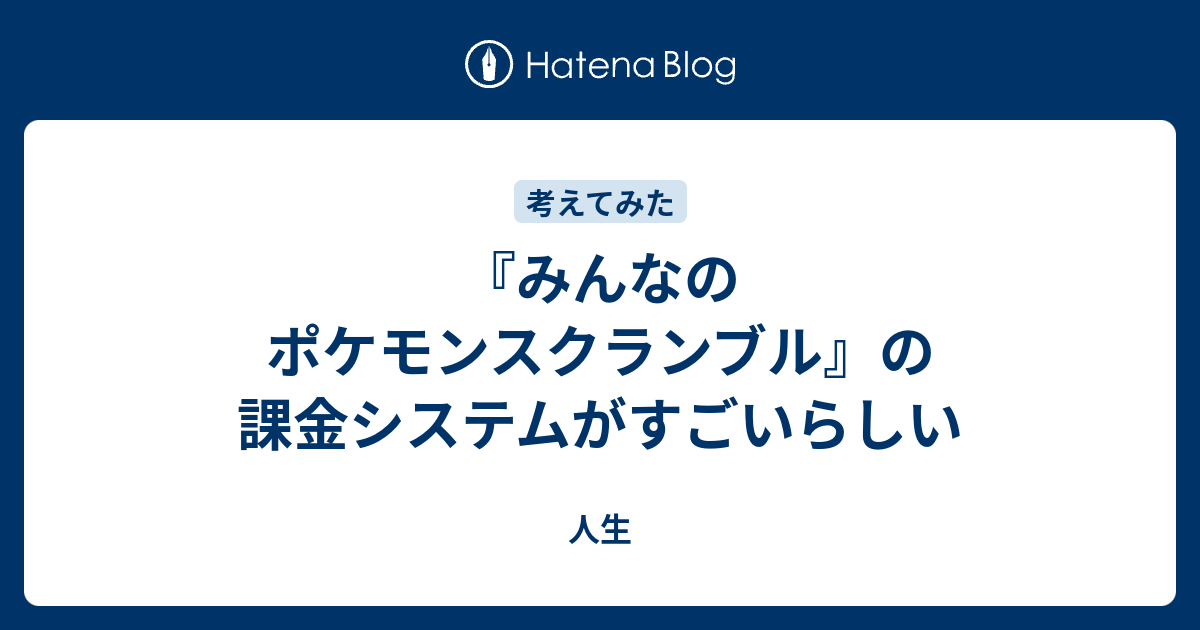 みんなのポケモンスクランブル の課金システムがすごいらしい 人生