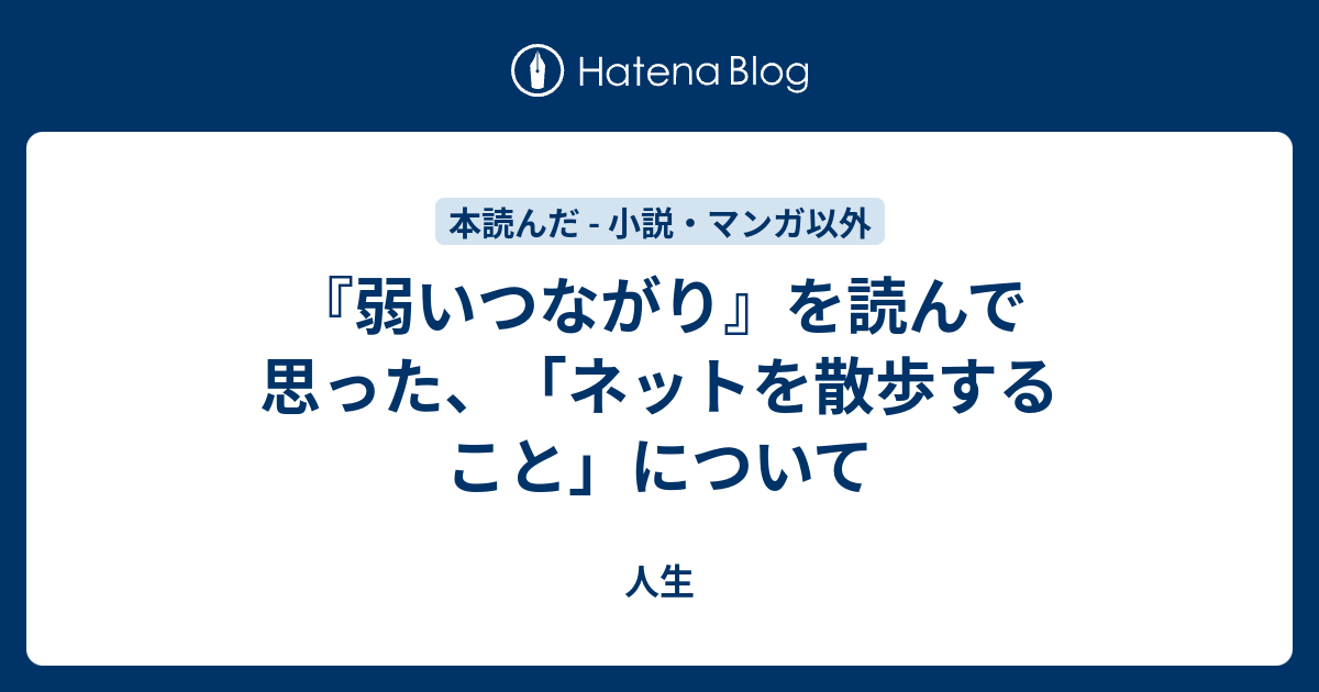 弱いつながり を読んで思った ネットを散歩すること について 人生