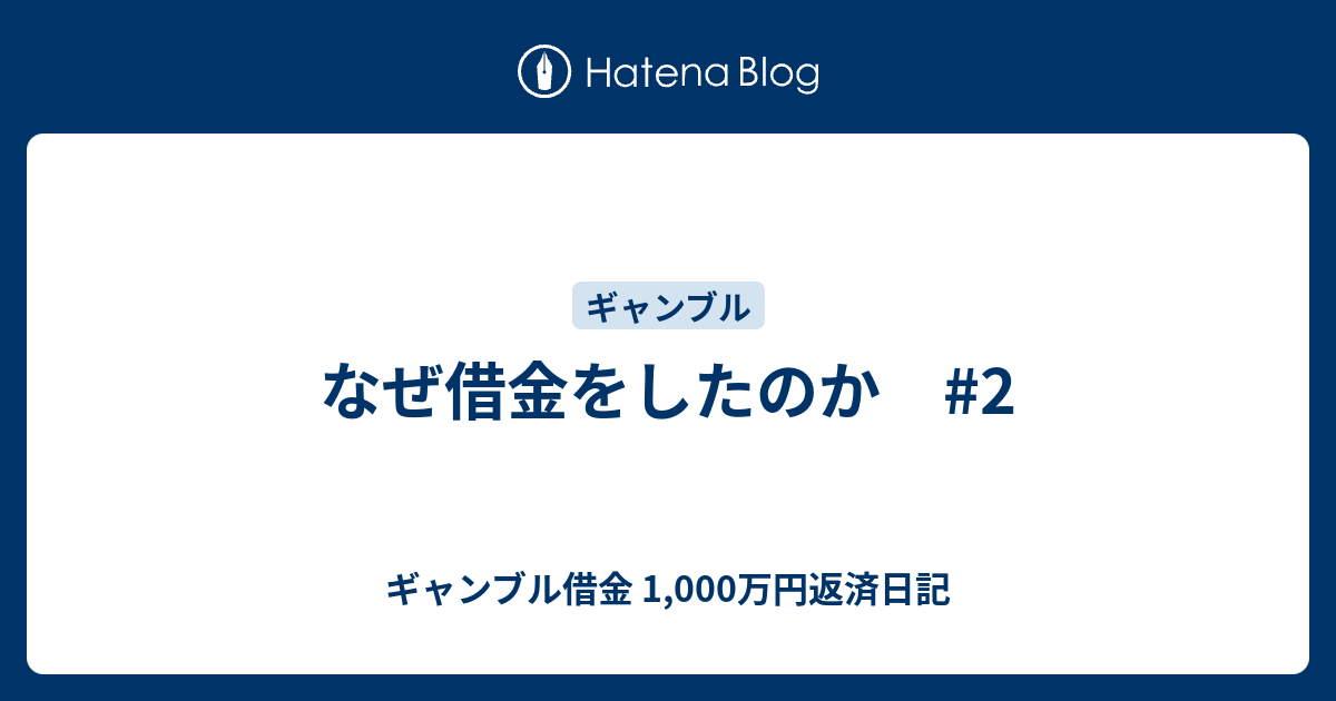 なぜ借金をしたのか 2 ギャンブル借金 1 000万円返済日記