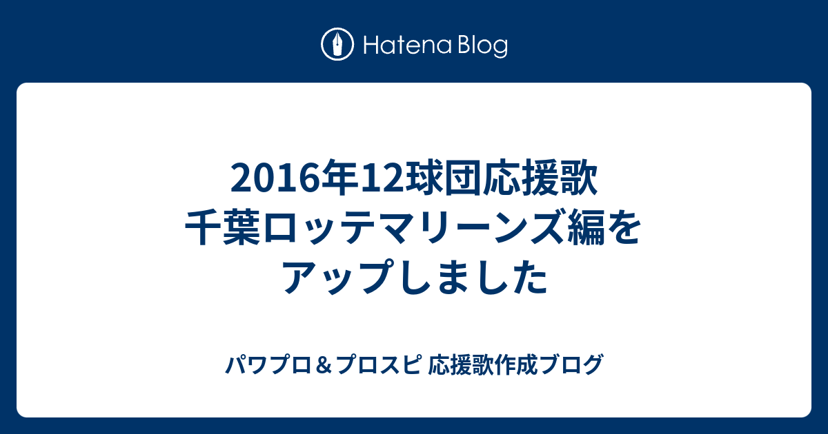 16年12球団応援歌 千葉ロッテマリーンズ編をアップしました パワプロ プロスピ 応援歌作成ブログ