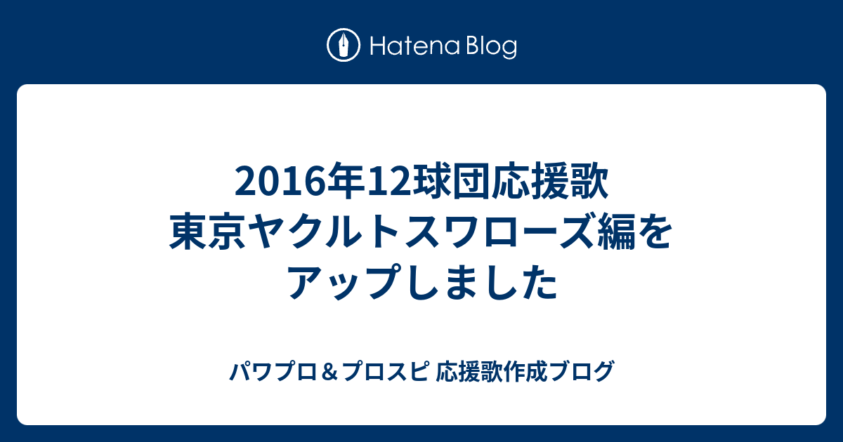 16年12球団応援歌 東京ヤクルトスワローズ編をアップしました パワプロ プロスピ 応援歌作成ブログ